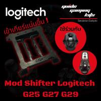 Mod Shifter G29 เข้าเกียร์แน่นขึ้น แบบประหยัด