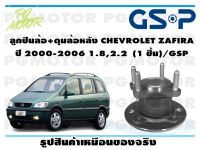 ลูกปืนล้อ+ดุมล้อหลัง CHEVROLET ZAFIRA  ปี 2000-2006 1.8,2.2  (1 ชิ้น)/GSP