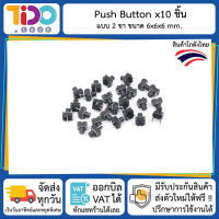 Push Button ขนาด 6x6x6mm 2 ขา 10 ชิ้น กดติดปล่อยดับ