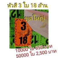 หัวสีติดล็อตเตอรี่ หัวสีติดหวย ชุด 3 ใบ 18 ล้าน