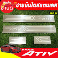 ชายบันได กันรอยประตู สแตนเลส toyota yaris Ativ 2022-2023 ตัวใหม่ล่าสุด Ativ ล่าสุดใส่ได้ ลาย T #ฟีล์มกันรอย #ฟีล์มใสกันรอย #ฟีล์มใส #สติ๊กเกอร์ #สติ๊กเกอร์รถ #สติ๊กเกอร์ติดรถ   #ฟีล์มติดรถ