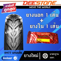 D977 ยางนอก ขอบ14 ขอบ17 ยางนอกมอเตอร์ไซด์ DEESTONE (ยางนอก 1เส้น + ยางใน 1เส้น)