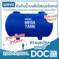 WAVE MEGE TANK ถังเก็บน้ำบนดินไฟเบอร์กลาสทรงแคปซูล รุ่น WWO ขนาด 2000-50000 ลิตร รับประกันนาน 10 ปี *สั่งตามขนาดที่ท่านต้องการได้* สนใจทักแชท*