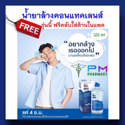 (FREE ตลับใส่ในกล่อง) รีนิว 120 ml น้ำยาล้างคอนแทก RENU จาก BAUSCH and LOMB