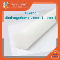 พลาสติก ปอม แท่งกลม 20 มิล สีขาว Pom White Plastic โคราชค้าเหล็ก ความยาวดูที่ตัวเลือกสินค้า