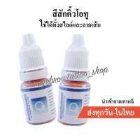 สีแก้คิ้วดำ O2 Orange Coffee (ยี่ห้อ โอทู) 10ml เนื้อน้ำมัน