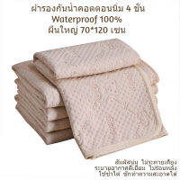 ผ้ารองกันเปื้อนฉี่เด็ก และผู้ใหญ่ ขนาด 70*120 cm ลายหมี 4 ชั้น กันน้ำได้ 100%