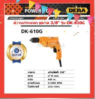 DREA สว่านไฟฟ้า 3/8 กำลัง 450 วัตต์ รุ่น DK-610G