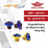 (promotion++) น็อต อุดกระจก Heng screw (H3) HONDA YAMAHA น๊อต ทอง เงิน ไทเทเนี่ยม สุดคุ้มม อะไหล่ แต่ง มอเตอร์ไซค์ อุปกรณ์ แต่ง รถ มอเตอร์ไซค์ อะไหล่ รถ มอ ไซ ค์ อะไหล่ จักรยานยนต์