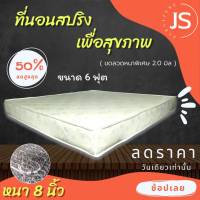 Bc HOme. ที่นอนสปริงเพื่อสุขภาพ ขนาด 6 ฟุต หนา 8 นิ้ว (สีครีม หนาพิเศษ) ที่นอนคุณภาพ.