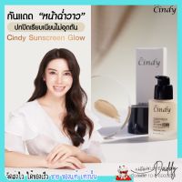 มารีแอน กันแดดซินดี้ ครีมกันแดด cindy sunscreen glow spf30+++ ลดสิว ปกปิดรอยสิว จุดด่างดำ เปลี่ยนหน้าพัง ให้หน้าปัง