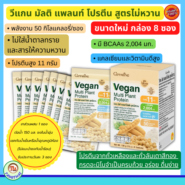 giffarine-vegan-ขนาด-8-ซอง-โปรตีน-กิฟฟารีน-พร้อมส่ง-วีแกน-สูตรใหม่-มัลติ-แพลนท์-โปรตีน-ไม่หวาน-โปรตีนพืช-ถั่วเหลือง-ถั่วลันเตา-ส่งฟรี