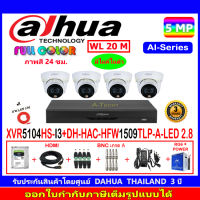 DAHUA ชุดกล้องวงจรปิด Full color 5MP รุ่น DH-HAC-HFW1509TLP-A-LED 2.8(4)+XVR รุ่น DH-XVR5104HS-I3(1)+ชุดอุปกรณ์