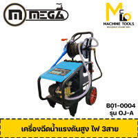 เครื่องฉีดน้ำแรงดันสูง 380V 4Kw MEGA รุ่น OJ-A 4Kw รับประกันสินค้า 6 เดือน By mc001