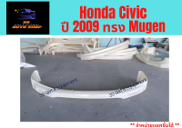 ชุดแต่งสเกิร์ต ฮอนด้าซีวิค Honda Civic 09 Mugen