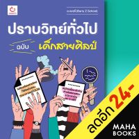 ปราบวิทย์ทั่วไป ฉบับเด็กสายศิลป์ | GANBATTE อ.แบรรี่ (Barry Z School)