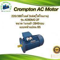 Crompton 1แรง 2โพล 3เฟส(ไฟโรงาน) แบบหน้าแปลน B5