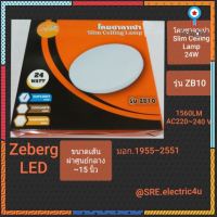 โคมไฟติดเพดาน Zeberg LED โคมซาลาเปา SLIM CEILING LAMP 24W แสงขาว DAYLIGHT 6500K รุ่น ZB10 สินค้ามีจำนวนจำกัด