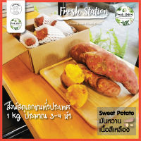 ? มันหวาน ? Sweet Potato ราคาต่อ kg.  มันเทศเนื้อเหลือง สดจากไร่ เชียงใหม่ ผลไม้ สุขภาพ