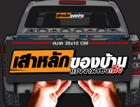 สติ๊กเกอร์ Sticker เสาหลักของบ้าน สำหรับติดรถยนต์ ติดท้ายรถยนต์ แนวๆๆ โดนๆ