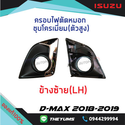 ครอบไฟตัดหมอกชุบโครเมี่ยม(ตัวสูง) ISUZU D-MAX ปี 2018-2019 แท้ศูนย์100%