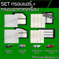 set ชุด กรองอากาศ กรองแอร์ ฮอนด้า ซีวิค Civic