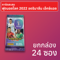 การ์ดสะสมฟุตบอลโลก 2022 Adrenalyn XL ยกกล่อง 24 ซอง