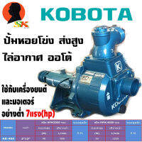 ปั้มหอยโข่ง แรงดันสูง ไล่อากาศ ออโต้ ขนาด 3นิ้ว ส่งสูง 50เมตร ส่งไกล KOBOTA รุ่น KB-400 (สามารถใช้กับมอเตอร์ 7แรงได้่)(หรือเครื่องยนต์ 7แรงขึ้น)