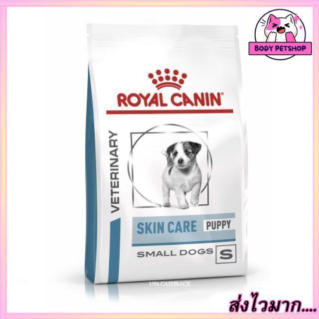 Royal Canin Skin Care Puppy Small Dog Food อาหารสุนัขเด็กขน เม็ดเล็ก 2 กก.