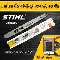 บาร์หัวเพชร บาร์ตัดไม้ ขนาด 23 นิ้ว พร้อมโซ่ 40 ฟัน สำหรับ  สติล 070 เลื่อยยนต์ทั่วไป  อะไหล่เลื่อยโซ่ยนต์ อะไหล่เลื่อยยนต์ เลื่อยตัดไม้