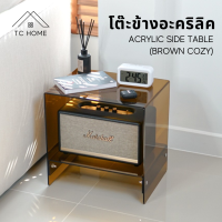 TC HOME โต๊ะข้างเตียง โต๊ะข้างอะคริลิค โต๊ะข้างโซฟา สไตล์ นอร์ดิก โคซี่ๆ Acrylic Side table (Brown Cozy) มี 2 Size