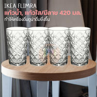 IKEA ของแท้ แก้วน้ำ, แก้วใส/มีลาย, 420 มล./4 ชิ้น