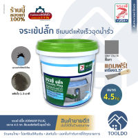 จระเข้ ซีเมนต์แห้งเร็ว อุดรอยรั่ว สีเทา 4.5 กก จระเข้ปลั๊ก แถมเกรียง อุดน้ำรั่ว ขณะน้ำไหล จระเข้ ปลั๊ก PLUG  JORAKAY PLUG Quick Set Water Plug Cement Grey 4.5Kg