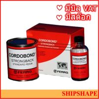 Cordobond น้ำยาโคโดบอน 454กรัม CORDOBOND Strong Back Resin and Activator 1lb ออกใบกำกับภาษีได้ค่ะ