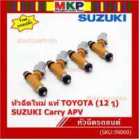 (ราคา /1 ชิ้น) แถมปลั๊กฟรี ***พิเศษ***หัวฉีดใหม่แท้ Denso สำหรับ  Suzuki Carry 1.6 APV 1.6 (12รู)  (พร้อมจัดส่ง)แถมยางรองหัวฉีด