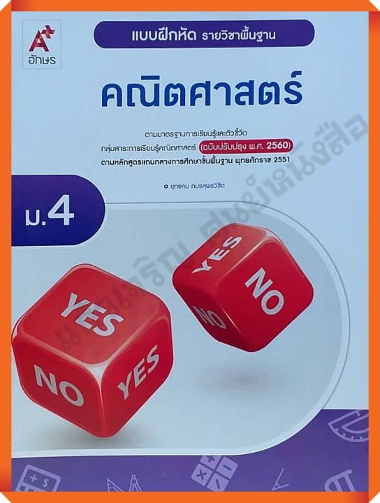 แบบฝึกหัดคณิตศาสตร์พื้นฐานม.4 #อักษรเจริญทัศน์(อจท) #ฉบับปรับปรุง2560