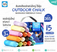 Joan Miro Outdoor Chalk สีชอล์กสาหรับวาดหรือระบายสีบนทางเดิน 15 สี