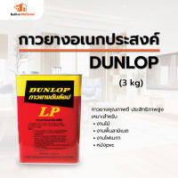 Dunlop กาวยางอเนกประสงค์  ขนาด 3 กิโลกรัม เหมาะสำหรับงานไม้ ลามิเนต  โฟเมกา