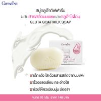 ส่งฟรี!! สบู่นมแพะ สบู่ล้างหน้า และบำรุงผิว กิฟฟารีน กลูต้า โกท มิ้ลค์ โซฟ ผสมสารสกัดจากนมแพะ บำรุงผิวให้เนียนนุ่ม แลดูกระจ่างใส