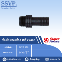 ข้อต่อตรงแปลงPE เกลียวนอก ขนาด 16 มม. x 1/2"  รหัส 354-2016-10 แพ็คละ 10 อัน