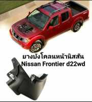ยางบังโคลนหน้า Nissan Frontier d22wd ของใหม่ ตรงรุ่น ผลิตจากพลาสติกคุณภาพสูง เกรดAAA