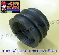 ยางต่อหม้อกรองอากาศ BEAT ตัวล่าง (7001)