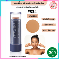 #รองพื้นกิฟฟารีน #รองพื้นแท่งFS34 (ผิวแทน) Stick สติก รองพื้นปกปิด รองพื้นขั้นเทพ #รองพื้นคุมมันกันเหงื่อ เครื่องสำอาง รองพื้นขายดี ส่งฟรี