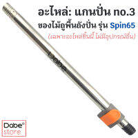 อะไหล่: แกนปั่น no.3 ของ Dabe ไม้ม็อปถังปั่น รุ่น Spin65 (แกนหมุนของหัวม็อปทรงสี่เหลี่ยม)