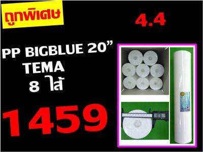 ใหม่ ใหญ่กว่าเดิม !!! ยกลัง 8 ไส้ ไส้กรอง ไส้กรองน้ำ ไส้กรองหยาบ PP ของ BIGBLUE BIG BLUE อ้วน 20