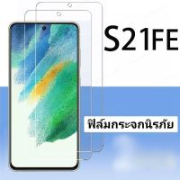 ฟิล์มกระจกนิรภัยสำหรับ Samsung Galaxy S21 FE 5G ป้องกันหน้าจอ  ( ฟิล์มไม่เต็มจอ)