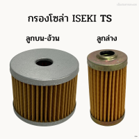 กรองโซล่า รถไถอิเซกิ (ISEKI) TS ลูกบน-ลูกล่าง