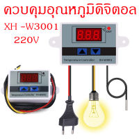 XH-W3001 เครื่องควบคุมอุณหภูมิ มัลติฟังก์ชั่น 220V Digital Temperature Controller Thermostat เทอร์โมสตัทควบคุมอุณหภูมิ