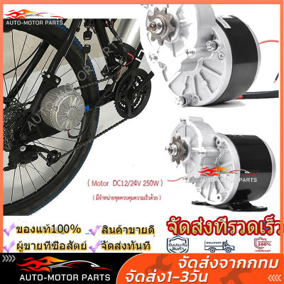 มอเตอร์ทดเกียร์ ชุดมอเตอร์สกู๊ตเตอร์ไฟฟ้า12/24V 250Wมอเตอร์กระแสตรงแบบแปรง ชุดแปลงจักรยานเป็นจักรยานไฟฟ้า