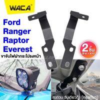 WACA ขาไฟฝากระโปรง 2ชิ้น (ซ้าย+ขวา) for Ford Ranger Raptor Everest ติดไฟLED เสาวิทยุ ฟอร์ด เรนเจอร์ T6 MC ขาจับไฟสปอทไลท์ สปอตไลท์ ขาจับไฟ จับไฟฝากระโปรง ขายึดสปอร์ตไลท์ #204 ^2SA ไฟสปอร์ตไลท์ led 12v